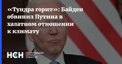 Владимир Путин - Си Цзиньпин - Джо Байден - «Тундра горит»: Байден обвинил Путина в халатном отношении к климату - nsn.fm - Россия - Китай - США