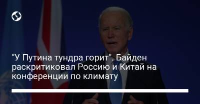 Владимир Путин - Си Цзиньпин - Джо Байден - "У Путина тундра горит". Байден раскритиковал Россию и Китай на конференции по климату - liga.net - Россия - Китай - США - Украина - Австралия - Саудовская Аравия - Исландия