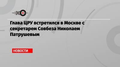 Николай Патрушев - Уильям Бернс - Глава ЦРУ встретился в Москве с секретарем Совбеза Николаем Патрушевым - echo.msk.ru - Москва - Россия - США - Нью-Йорк