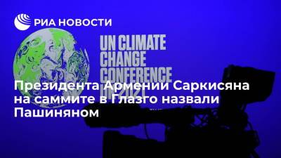 Никол Пашинян - Армен Саркисян - Президента Армении Саркисяна на конференции по климату в Глазго назвали Пашиняном - ria.ru - Армения - Ереван