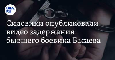 Шамиль Басаев - Магомед Алханов - Силовики опубликовали видео задержания бывшего боевика Басаева - ura.news - Астрахань