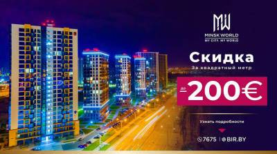 Скидка на готовые дома и коммерческую недвижимость в Minsk World! До 200 евро за м²! Осталось 2 дня! - belta.by - Сочи - Гонконг - Белоруссия - Рио-Де-Жанейро - Нью-Дели - Джакарта - Minsk