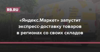 «Яндекс.Маркет» запустит экспресс-доставку товаров в регионах со своих складов - rb.ru - Москва - Россия