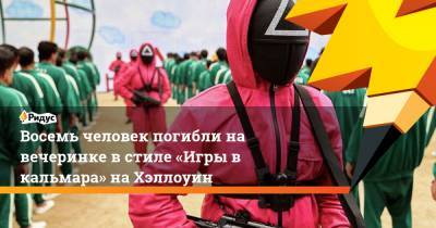 Восемь человек погибли на вечеринке в стиле «Игры в кальмара» на Хэллоуин - ridus.ru - Панама