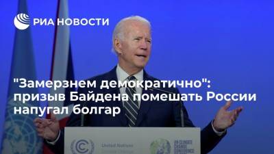 Владимир Путин - Джо Байден - Читатели "Дневник": призывами Байдена о противодействии российскому газу счета не оплатить - ria.ru - Москва - Россия - Китай - США - Болгария