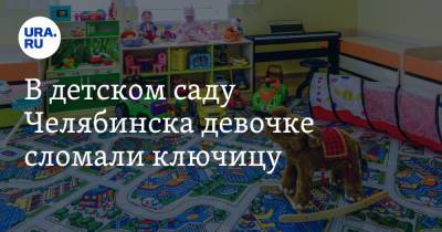 В детском саду Челябинска девочке сломали ключицу - ura.news - Челябинск