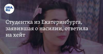 Павлик Морозов - Студентка из Екатеринбурга, заявившая о насилии, ответила на хейт - ura.news - Екатеринбург