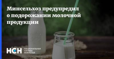 Минсельхоз предупредил о подорожании молочной продукции - nsn.fm - Россия