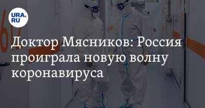Александр Мясников - Доктор Мясников: Россия проиграла новую волну коронавируса - ura.news - Россия