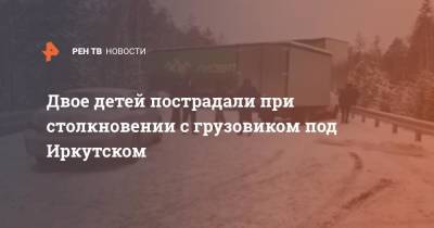 Двое детей пострадали при столкновении с грузовиком под Иркутском - ren.tv - Иркутская обл. - Иркутск