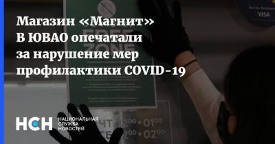 Магазин «Магнит» В ЮВАО опечатали за нарушение мер профилактики COVID-19 - nsn.fm