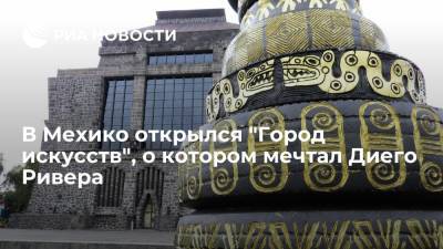 В Мехико открылся "Город искусств", о котором мечтал Диего Ривера - ria.ru - Москва - Мексика - Мехико