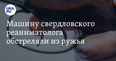 Валерий Горелых - Машину свердловского реаниматолога обстреляли из ружья. Он спасал пациентов с COVID - ura.news - Свердловская обл.