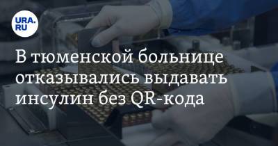 В тюменской больнице отказывались выдавать инсулин без QR-кода - ura.news - Тюмень