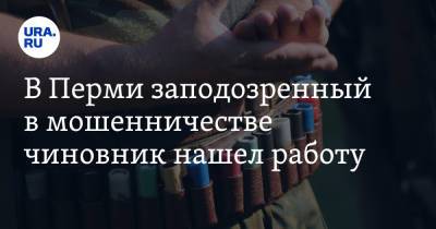 В Перми заподозренный в мошенничестве чиновник нашел работу - ura.news - Пермь