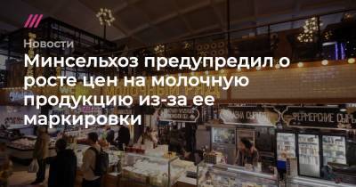 Минсельхоз предупредил о росте цен на молочную продукцию из-за маркировки - tvrain.ru - Москва