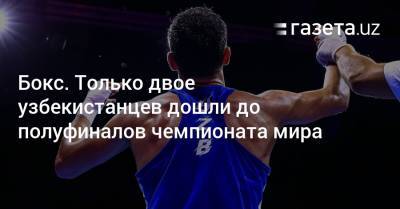 Бокс. Только двое узбекистанцев дошли до полуфиналов чемпионата мира - gazeta.uz - Россия - Казахстан - Узбекистан - Таиланд