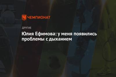 Юлия Ефимова - Юлия Ефимова: у меня появились проблемы с дыханием - championat.com - Россия - Санкт-Петербург - Германия