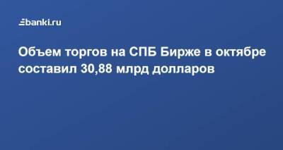 Объем торгов на СПБ Бирже в октябре составил 30,88 млрд долларов - smartmoney.one - Санкт-Петербург