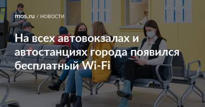 Максим Ликсутов - Эдуард Лысенко - На всех автовокзалах и автостанциях города появился бесплатный Wi-Fi - mos.ru - Москва