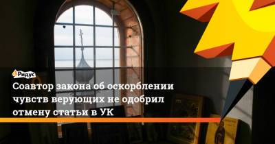 Ярослав Нилов - Олег Смолин - Соавтор закона об оскорблении чувств верующих не одобрил отмену статьи в УК - ridus.ru - Россия