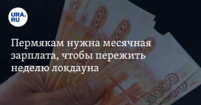 Пермякам нужна месячная зарплата, чтобы пережить неделю локдауна - ura.news - Москва - Пермь - Пермский край