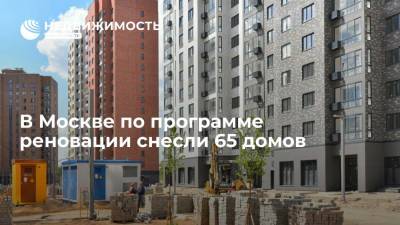 В Москве по программе реновации жилья снесли 65 домов - realty.ria.ru - Москва - район Фили-Давыдково