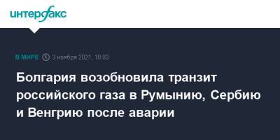 Болгария возобновила транзит российского газа в Румынию, Сербию и Венгрию после аварии - interfax.ru - Москва - Турция - Румыния - Венгрия - Болгария - Хорватия - Сербия - Македония - Греция - Босния и Герцеговина
