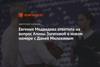 Алина Загитова - Евгения Медведева - Богдан Милохин - Евгения Медведева ответила на вопрос Алины Загитовой о новом номере с Даней Милохиным - championat.com