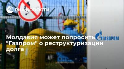Майя Санду - Андрей Спыну - Вице-премьер Молдавии Спыну: Молдавия может попросить "Газпром" о реструктуризации долга - ria.ru - Молдавия
