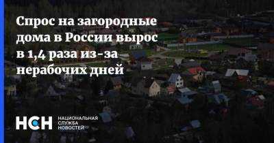 Спрос на загородные дома в России вырос в 1,4 раза из-за нерабочих дней - nsn.fm - Москва - Россия - Санкт-Петербург - Новосибирск - Омск