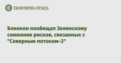 Владимир Зеленский - Энтони Блинкен - Блинкен пообещал Зеленскому снижение рисков, связанных с "Северным потоком-2" - epravda.com.ua - США - Украина