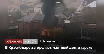 В Краснодаре загорелись частный дом и гараж - kubnews.ru - Россия - Краснодарский край - Краснодар - Северный