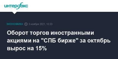 Оборот торгов иностранными акциями на "СПБ бирже" за октябрь вырос на 15% - interfax.ru - Москва - Санкт-Петербург
