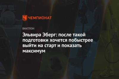 Эльвира Эберг - Эльвира Эберг: после такой подготовки хочется побыстрее выйти на старт и показать максимум - championat.com