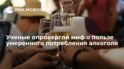 Ученые опровергли миф о пользе умеренного потребления алкоголя - ria.ru - Москва - Германия