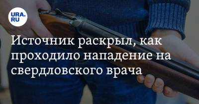 Источник раскрыл, как проходило нападение на свердловского врача. Видео - ura.news