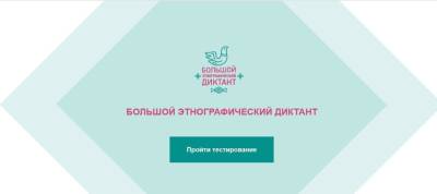 Этнографический диктант 3 ноября: когда будут результаты, зачтут ли оценку на экзамене в школе - sib.fm