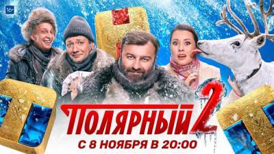 Михаил Пореченков - Комедийный хит «Полярный» возвращается на ТНТ с новым сезоном и новой злодейкой - sib.fm - Россия