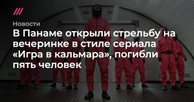 Хван Донхек - В Панаме открыли стрельбу на вечеринке в стиле сериала «Игра в кальмара», погибли пять человек - tvrain.ru - Панама - Республика Панама