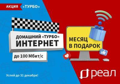 Компания «РЕАЛ» дарит месяц домашнего интернета. Акция «Турбо»! - astrakhanfm.ru - Астрахань