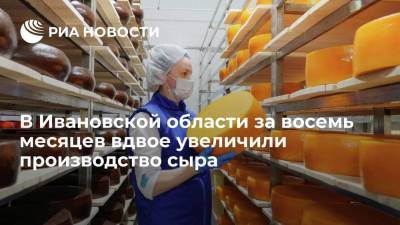 В Ивановской области за восемь месяцев вдвое увеличили производство сыра - smartmoney.one - Ивановская обл.