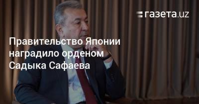 Правительство Японии наградило орденом Садыка Сафаева - gazeta.uz - Узбекистан - Япония - Ташкент