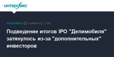Подведение итогов IPO "Делимобиля" затянулось из-за "дополнительных" инвесторов - interfax.ru - Москва - США
