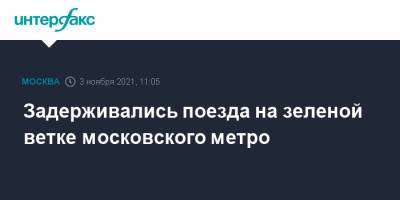 Задерживались поезда на зеленой ветке московского метро - interfax.ru - Москва