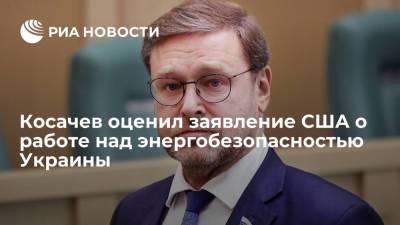 Константин Косачев - Сенатор Косачев: США решили заботиться об энергобезопасности Украины за счет России - ria.ru - Москва - Россия - США - Украина - Киев - Вашингтон