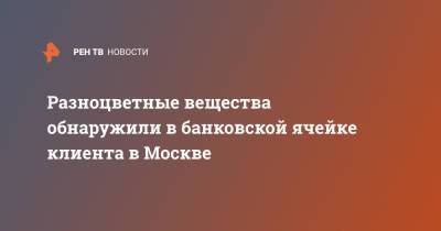 Разноцветные вещества обнаружили в банковской ячейке клиента в Москве - ren.tv - Москва - Украина - Германия