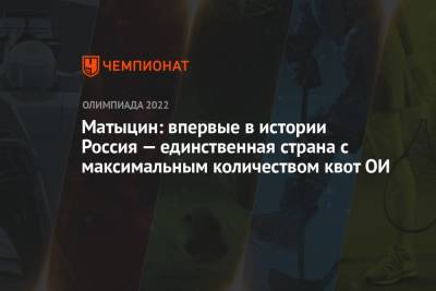 Олег Матыцин - Матыцин: впервые в истории Россия — единственная страна с максимальным количеством квот ОИ - championat.com - Россия - Китай - Токио - Пекин