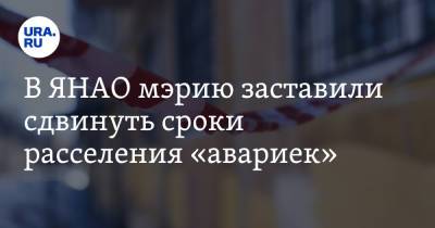 В ЯНАО мэрию заставили сдвинуть сроки расселения «авариек» - ura.news - окр. Янао - район Тазовский