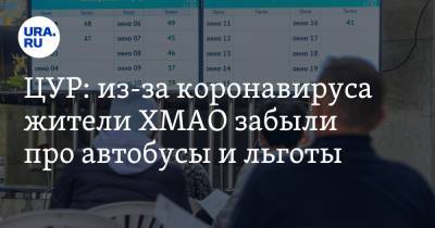 ЦУР: из-за коронавируса жители ХМАО забыли про автобусы и льготы - ura.news - Югра